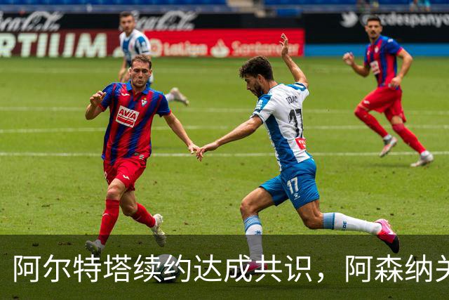阿尔特塔续约达成共识，阿森纳关注费耶诺德后卫里德